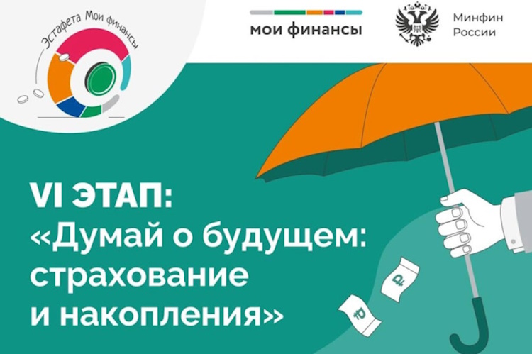 просветительская эстафета «Мои финансы»